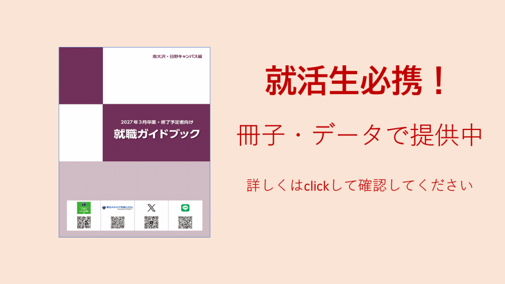 必携！就職ガイドブック