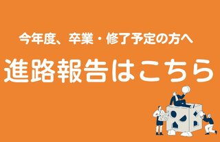 進路報告 イメージ