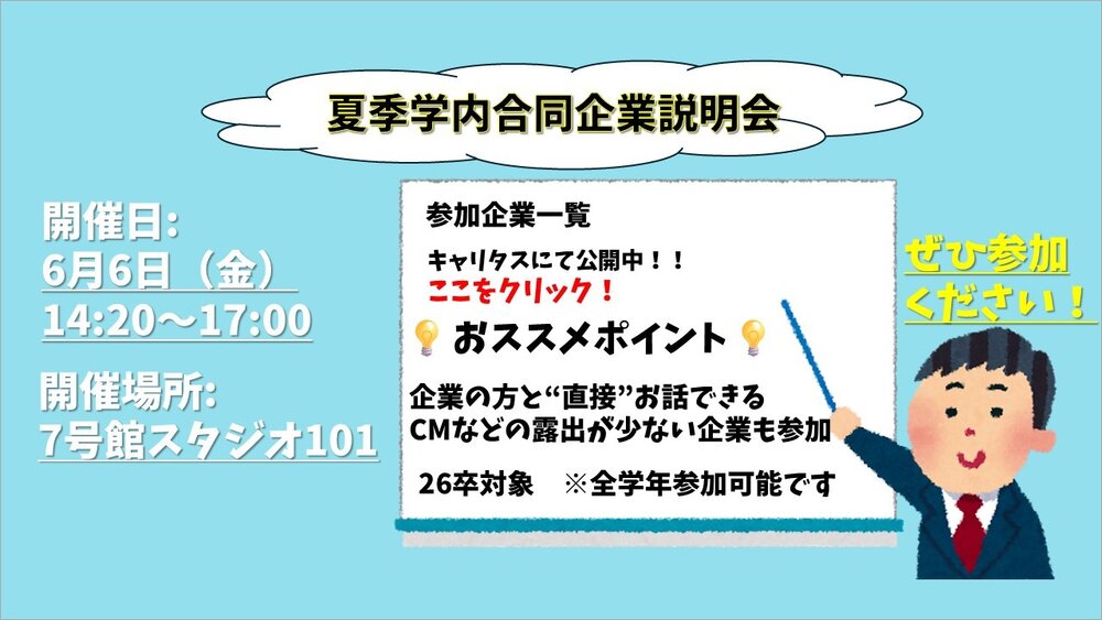 【26卒向け】夏季学内合同企業説明会
