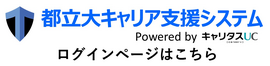 都立大キャリア支援システム