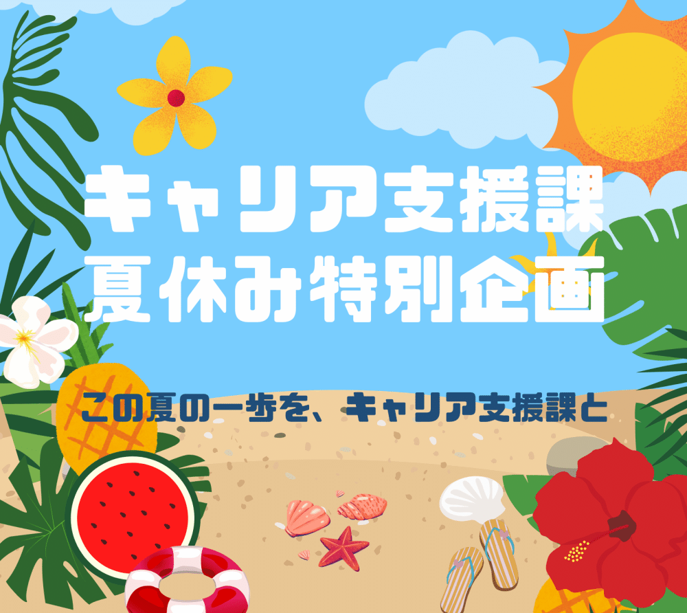 2026年　夏休み特別企画