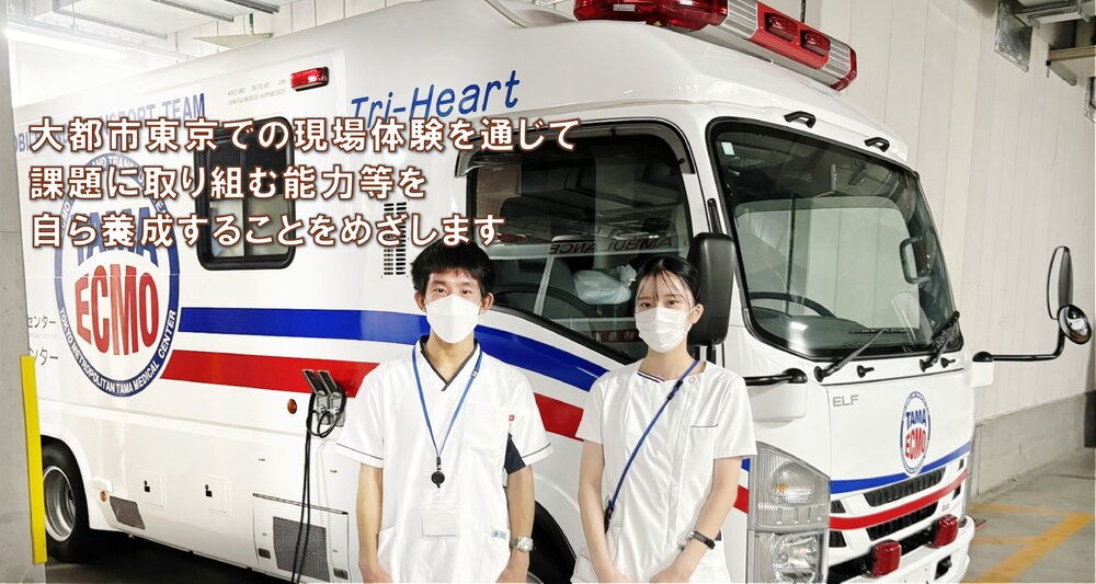 大都市東京での現場体験を通じて課題に取り組む能力等を自ら養成することをめざします