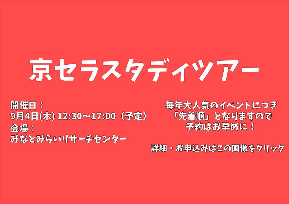 【予約制・先着順】京セラスタディツアー開催