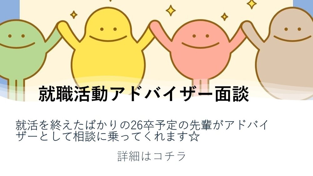 就活アドバイザー