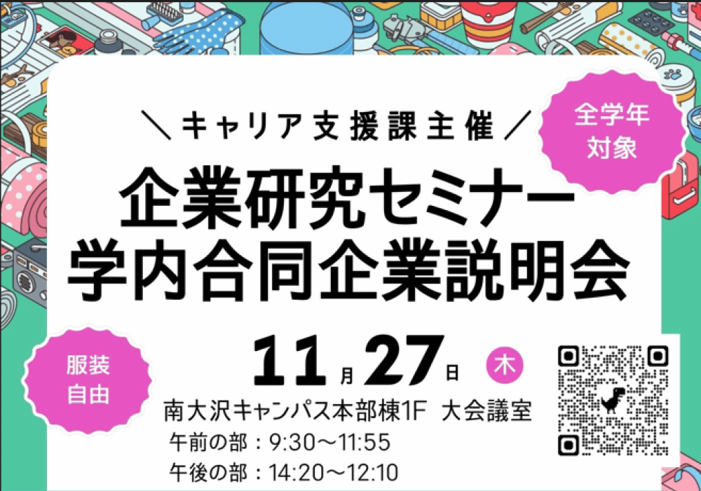 2025年度学内合説
