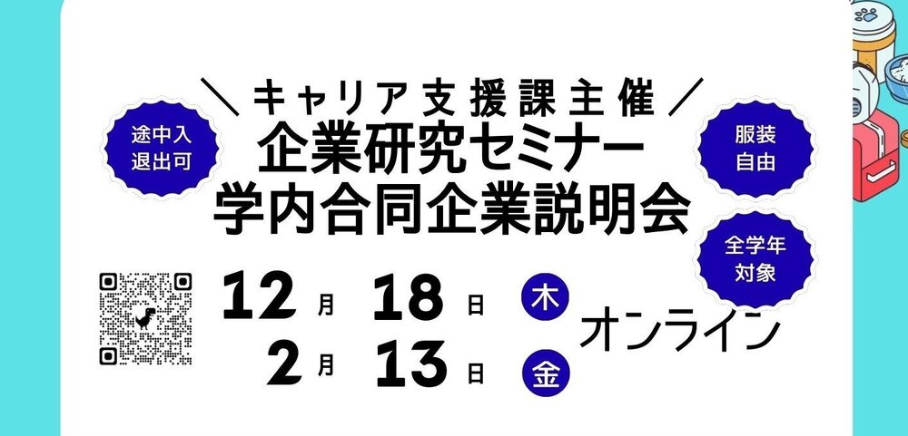 2025年度学内合説